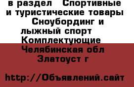  в раздел : Спортивные и туристические товары » Сноубординг и лыжный спорт »  » Комплектующие . Челябинская обл.,Златоуст г.